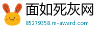 面如死灰网